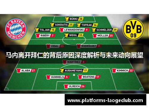 马内离开拜仁的背后原因深度解析与未来动向展望 马内离开拜仁的背后原因深度解析与未来动向展望