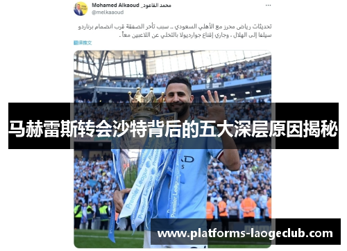 马赫雷斯转会沙特背后的五大深层原因揭秘 马赫雷斯转会沙特背后的五大深层原因揭秘