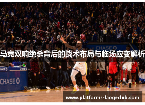 马竞双响绝杀背后的战术布局与临场应变解析