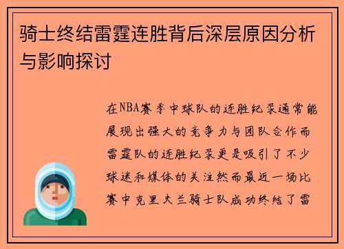 骑士终结雷霆连胜背后深层原因分析与影响探讨 骑士终结雷霆连胜背后深层原因分析与影响探讨