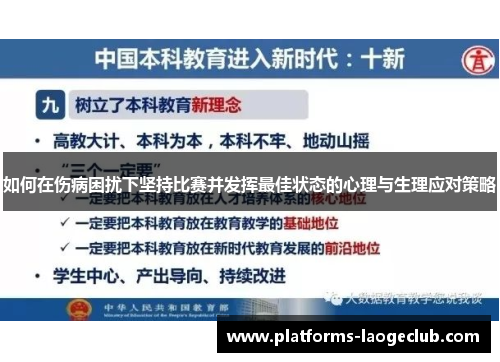 如何在伤病困扰下坚持比赛并发挥最佳状态的心理与生理应对策略 如何在伤病困扰下坚持比赛并发挥最佳状态的心理与生理应对策略