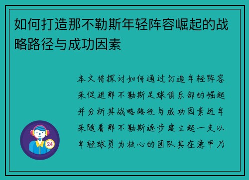 如何打造那不勒斯年轻阵容崛起的战略路径与成功因素 如何打造那不勒斯年轻阵容崛起的战略路径与成功因素