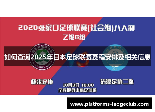 如何查询2025年日本足球联赛赛程安排及相关信息 如何查询2025年日本足球联赛赛程安排及相关信息