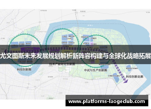 尤文图斯未来发展规划解析新阵容构建与全球化战略拓展 尤文图斯未来发展规划解析新阵容构建与全球化战略拓展