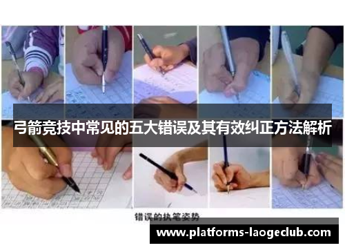 弓箭竞技中常见的五大错误及其有效纠正方法解析