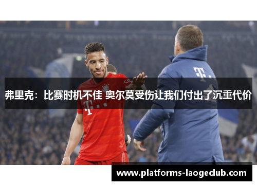 弗里克:比赛时机不佳 奥尔莫受伤让我们付出了沉重代价 弗里克:比赛时机不佳 奥尔莫受伤让我们付出了沉重代价