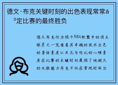 德文·布克关键时刻的出色表现常常决定比赛的最终胜负