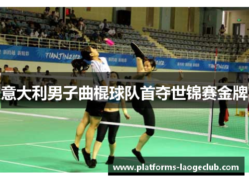 意大利男子曲棍球队首夺世锦赛金牌