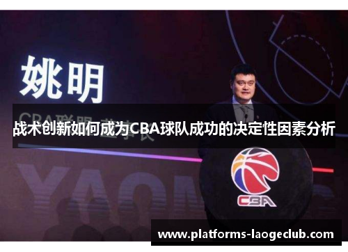 战术创新如何成为CBA球队成功的决定性因素分析