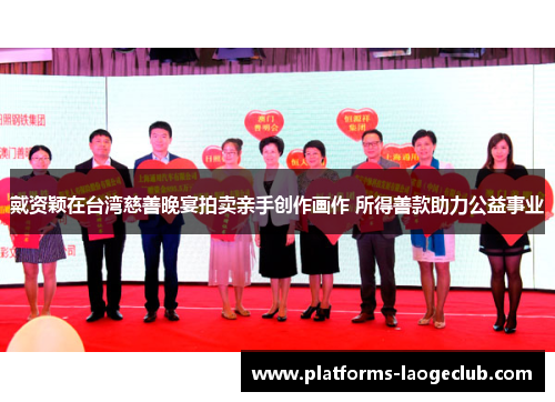 戴资颖在台湾慈善晚宴拍卖亲手创作画作 所得善款助力公益事业