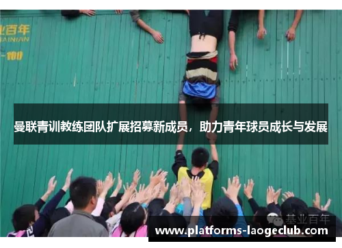 曼联青训教练团队扩展招募新成员，助力青年球员成长与发展
