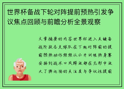 世界杯备战下轮对阵提前预热引发争议焦点回顾与前瞻分析全景观察 世界杯备战下轮对阵提前预热引发争议焦点回顾与前瞻分析全景观察