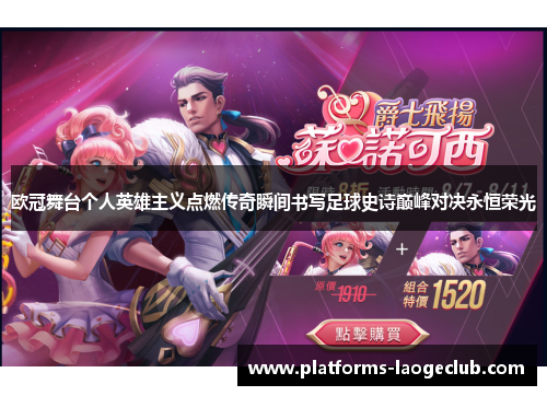 欧冠舞台个人英雄主义点燃传奇瞬间书写足球史诗巅峰对决永恒荣光 欧冠舞台个人英雄主义点燃传奇瞬间书写足球史诗巅峰对决永恒荣光