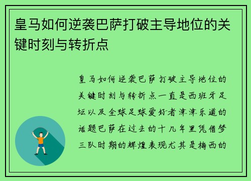 皇马如何逆袭巴萨打破主导地位的关键时刻与转折点 皇马如何逆袭巴萨打破主导地位的关键时刻与转折点