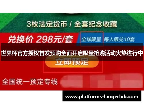 世界杯官方授权首发预购全面开启限量抢购活动火热进行中 世界杯官方授权首发预购全面开启限量抢购活动火热进行中