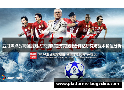 亚冠焦点战高强度对抗下球队竞技表现综合评估研究与战术价值分析