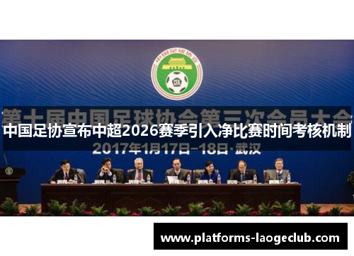 中国足协宣布中超2026赛季引入净比赛时间考核机制