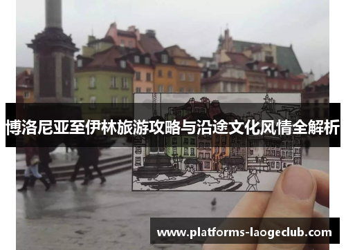 博洛尼亚至伊林旅游攻略与沿途文化风情全解析