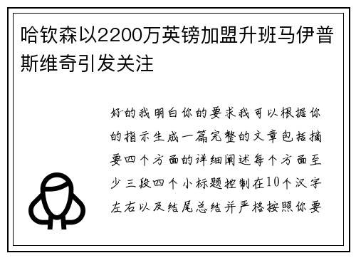 哈钦森以2200万英镑加盟升班马伊普斯维奇引发关注 哈钦森以2200万英镑加盟升班马伊普斯维奇引发关注