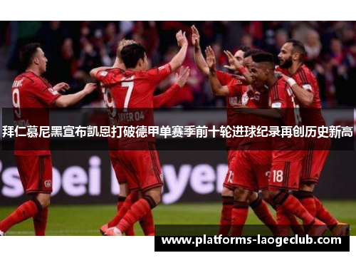 拜仁慕尼黑宣布凯恩打破德甲单赛季前十轮进球纪录再创历史新高