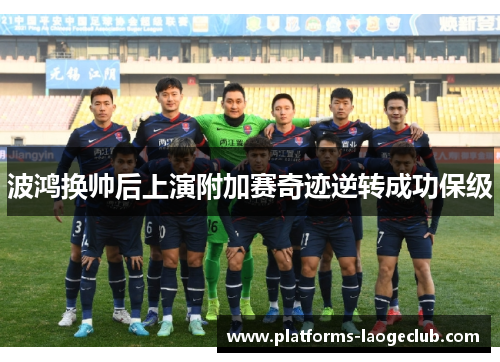 波鸿换帅后上演附加赛奇迹逆转成功保级