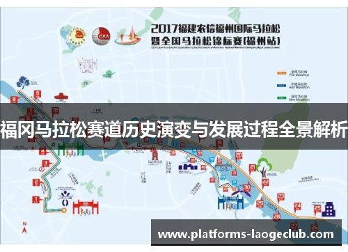 福冈马拉松赛道历史演变与发展过程全景解析