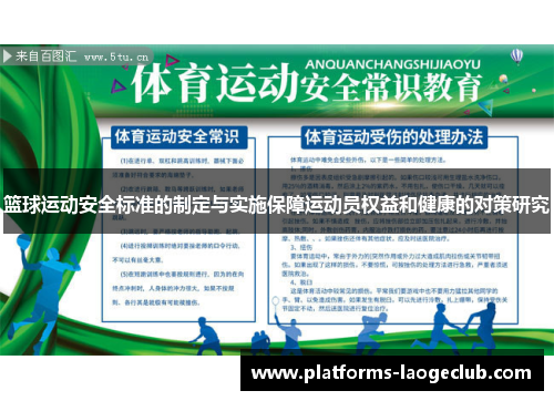 篮球运动安全标准的制定与实施保障运动员权益和健康的对策研究