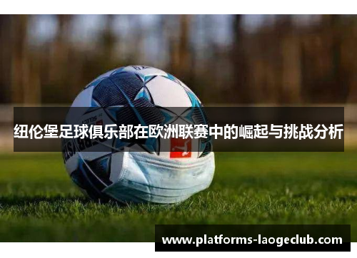 纽伦堡足球俱乐部在欧洲联赛中的崛起与挑战分析