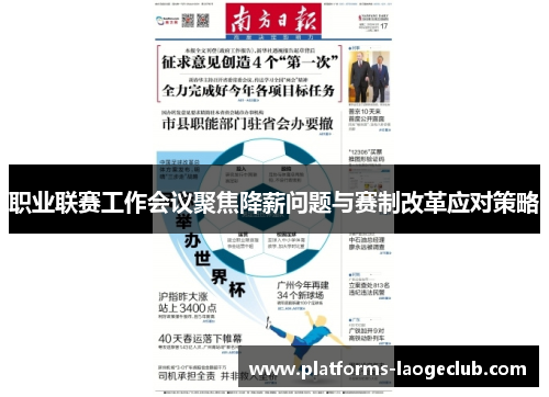 职业联赛工作会议聚焦降薪问题与赛制改革应对策略