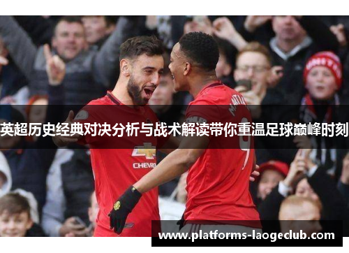 英超历史经典对决分析与战术解读带你重温足球巅峰时刻