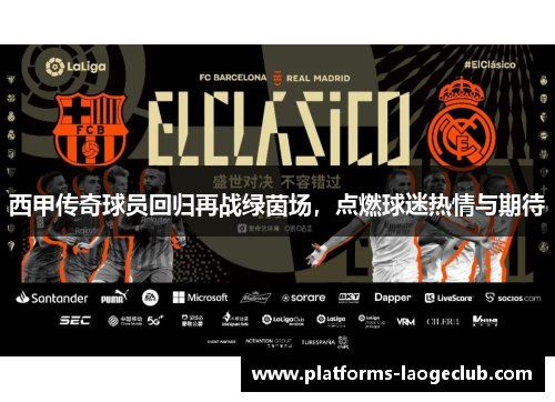 西甲传奇球员回归再战绿茵场，点燃球迷热情与期待