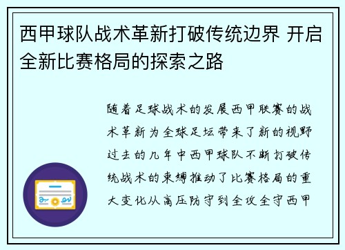 西甲球队战术革新打破传统边界 开启全新比赛格局的探索之路
