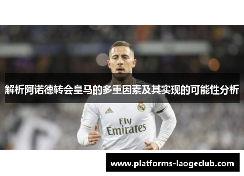 解析阿诺德转会皇马的多重因素及其实现的可能性分析