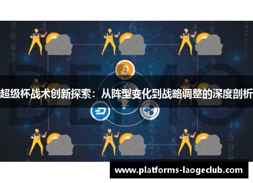 超级杯战术创新探索：从阵型变化到战略调整的深度剖析