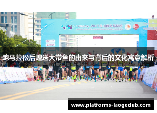 跑马拉松后赠送大带鱼的由来与背后的文化寓意解析
