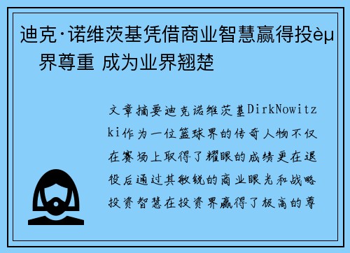 迪克·诺维茨基凭借商业智慧赢得投资界尊重 成为业界翘楚