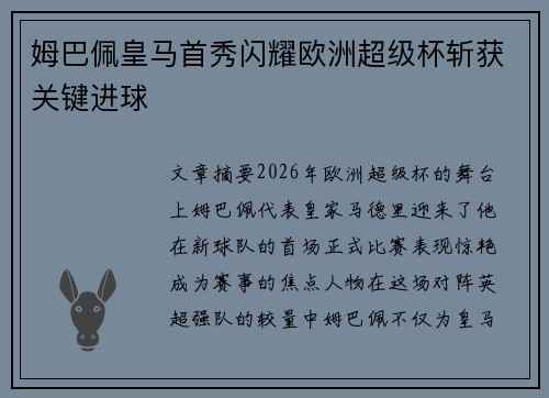 姆巴佩皇马首秀闪耀欧洲超级杯斩获关键进球