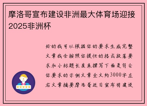 摩洛哥宣布建设非洲最大体育场迎接2025非洲杯