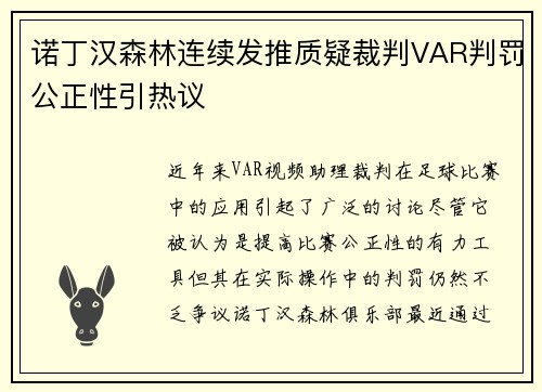 诺丁汉森林连续发推质疑裁判VAR判罚公正性引热议