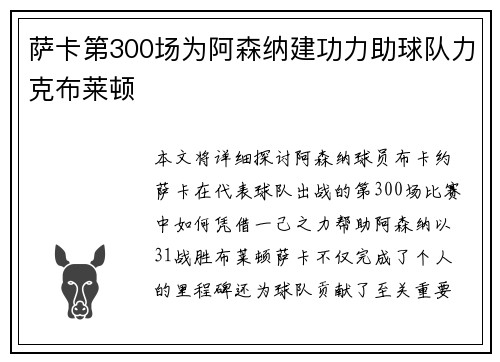 萨卡第300场为阿森纳建功力助球队力克布莱顿