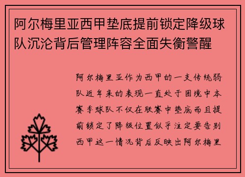 阿尔梅里亚西甲垫底提前锁定降级球队沉沦背后管理阵容全面失衡警醒