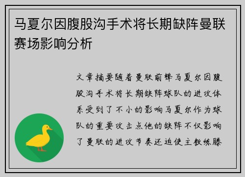 马夏尔因腹股沟手术将长期缺阵曼联赛场影响分析 马夏尔因腹股沟手术将长期缺阵曼联赛场影响分析