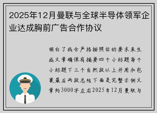 2025年12月曼联与全球半导体领军企业达成胸前广告合作协议