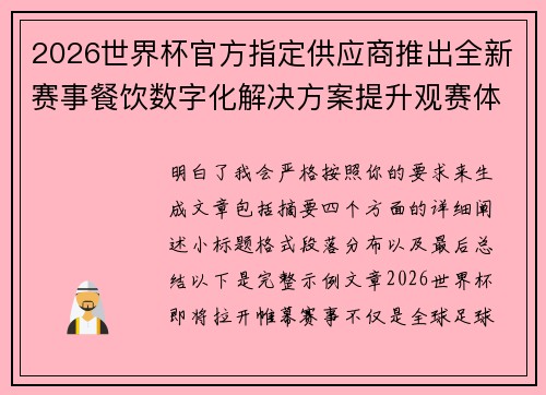2026世界杯官方指定供应商推出全新赛事餐饮数字化解决方案提升观赛体验