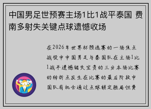 中国男足世预赛主场1比1战平泰国 费南多射失关键点球遗憾收场