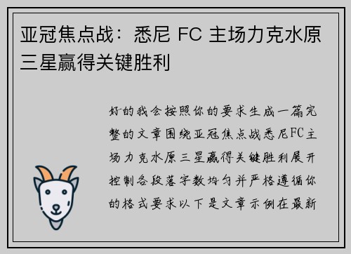 亚冠焦点战：悉尼 FC 主场力克水原三星赢得关键胜利
