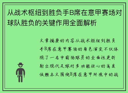 从战术枢纽到胜负手B席在意甲赛场对球队胜负的关键作用全面解析