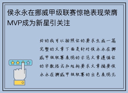 侯永永在挪威甲级联赛惊艳表现荣膺MVP成为新星引关注