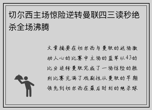 切尔西主场惊险逆转曼联四三读秒绝杀全场沸腾