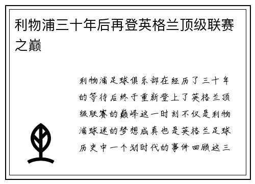 利物浦三十年后再登英格兰顶级联赛之巅